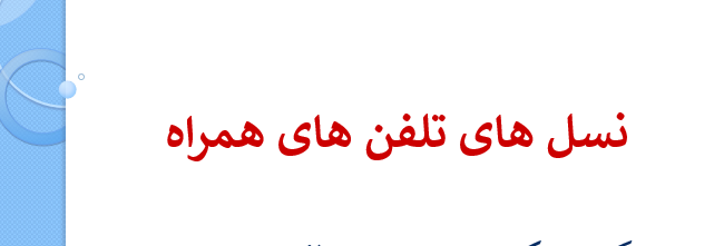 دانلود-پاورپوینت-نسل-های-تلفن-های-همراه